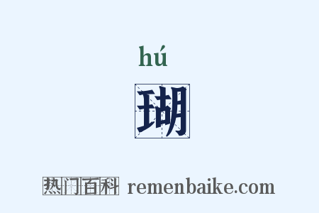 瑚是什么意思的图片